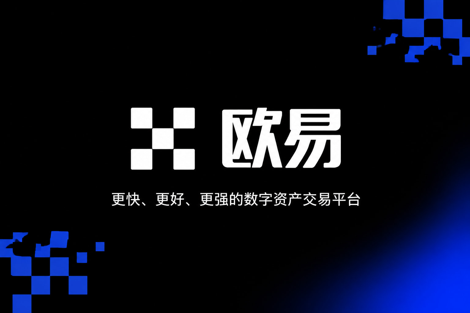 欧交易所app官网安卓App官方交易界面展示